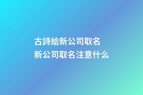 古詩給新公司取名 新公司取名注意什么-第1張-公司起名-玄機(jī)派